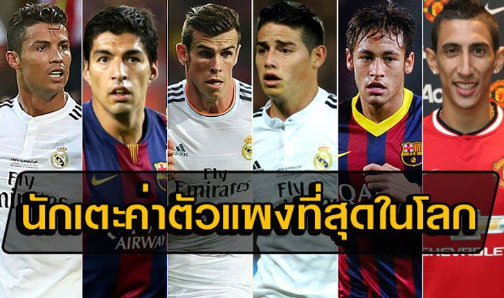 ดิมาเรีย โผล่ยึดที่ 5 อันดับแข้งค่าตัวแพงที่สุดในโลก