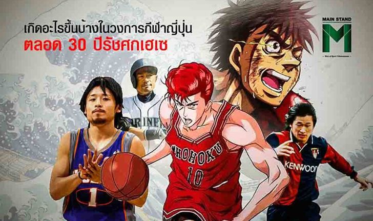 30 ปีแห่งยุคสมัย “เฮเซ” วงการกีฬาญี่ปุ่นประสบความสำเร็จขนาดไหน?