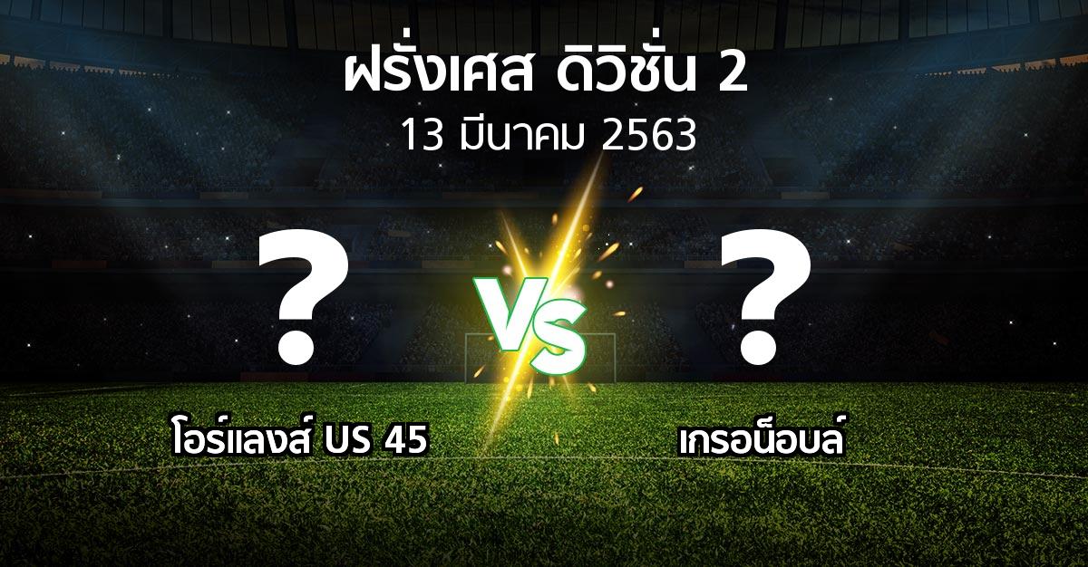 โปรแกรมบอล : โอร์แลงส์ US 45 vs เกรอน็อบล์ (ฝรั่งเศส-ดิวิชั่น-2 2019-2020)