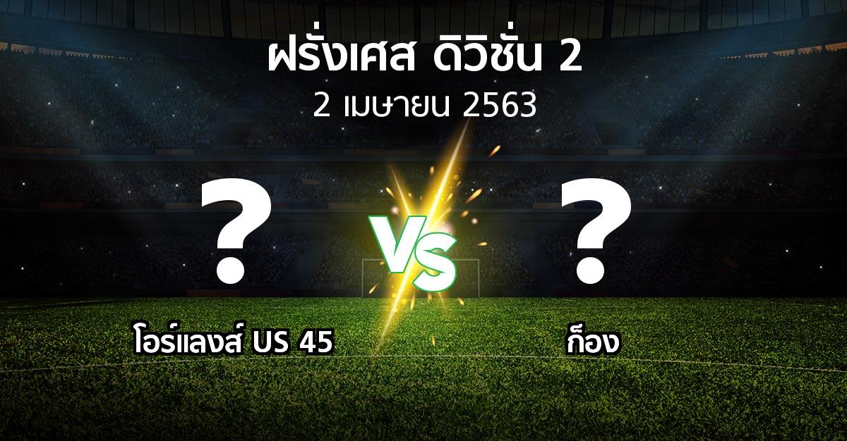 โปรแกรมบอล : โอร์แลงส์ US 45 vs ก็อง (ฝรั่งเศส-ดิวิชั่น-2 2019-2020)