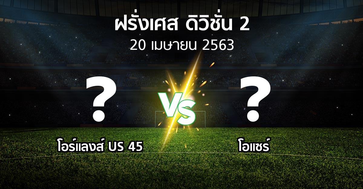 โปรแกรมบอล : โอร์แลงส์ US 45 vs โอแซร์ (ฝรั่งเศส-ดิวิชั่น-2 2019-2020)