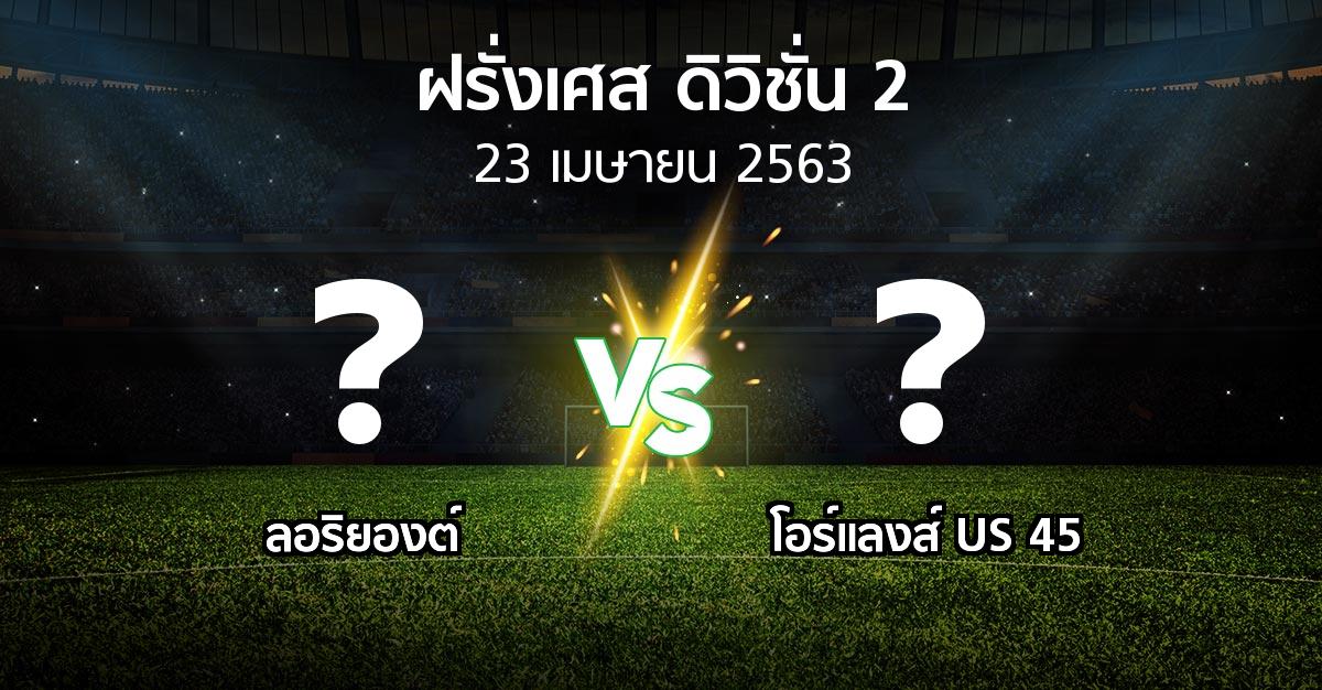 โปรแกรมบอล : ลอริยองต์ vs โอร์แลงส์ US 45 (ฝรั่งเศส-ดิวิชั่น-2 2019-2020)