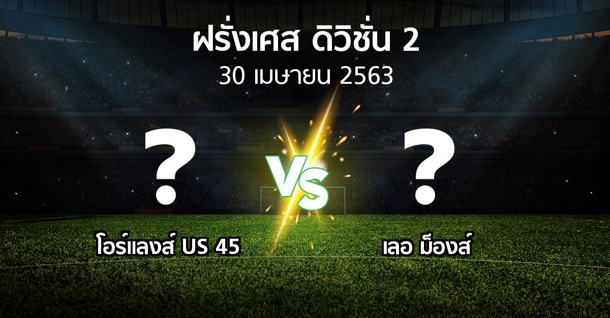 โปรแกรมบอล : โอร์แลงส์ US 45 vs เลอ ม็องส์ (ฝรั่งเศส-ดิวิชั่น-2 2019-2020)