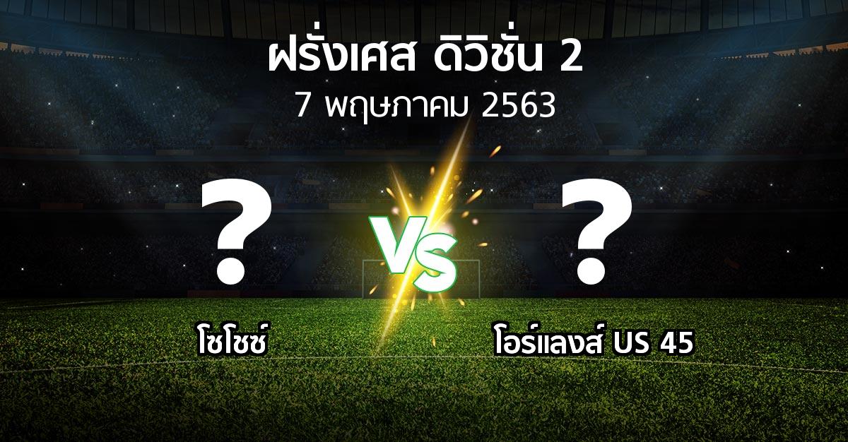 โปรแกรมบอล : โซโชซ์ vs โอร์แลงส์ US 45 (ฝรั่งเศส-ดิวิชั่น-2 2019-2020)