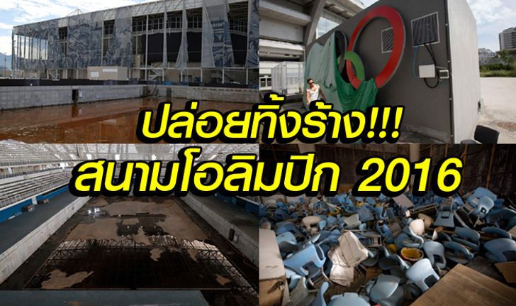 สภาพชวนช็อก! "สนามริโอเกมส์ 2016" กลายเป็นซากปรักหักพัง (ภาพ)