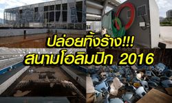 สภาพชวนช็อก! "สนามริโอเกมส์ 2016" กลายเป็นซากปรักหักพัง (ภาพ)