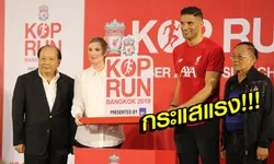 ไม่ถึงชั่วโมงบิบหมด! "เดวิด เจมส์" ร่วมแถลงวิ่ง "KOP RUN BANGKOK 2019"