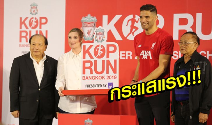 ไม่ถึงชั่วโมงบิบหมด! "เดวิด เจมส์" ร่วมแถลงวิ่ง "KOP RUN BANGKOK 2019"