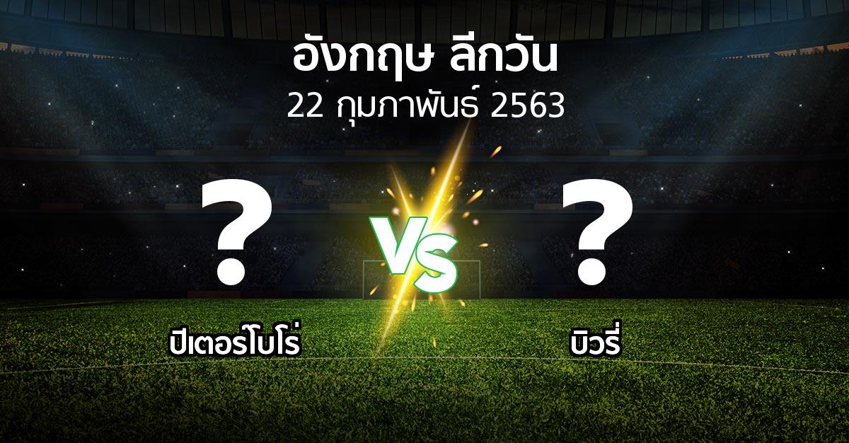 โปรแกรมบอล : ปีเตอร์โบโร่ vs บิวรี่ (ลีกวัน-อังกฤษ 2019-2020)