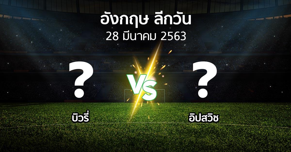 โปรแกรมบอล : บิวรี่ vs อิปสวิช (ลีกวัน-อังกฤษ 2019-2020)