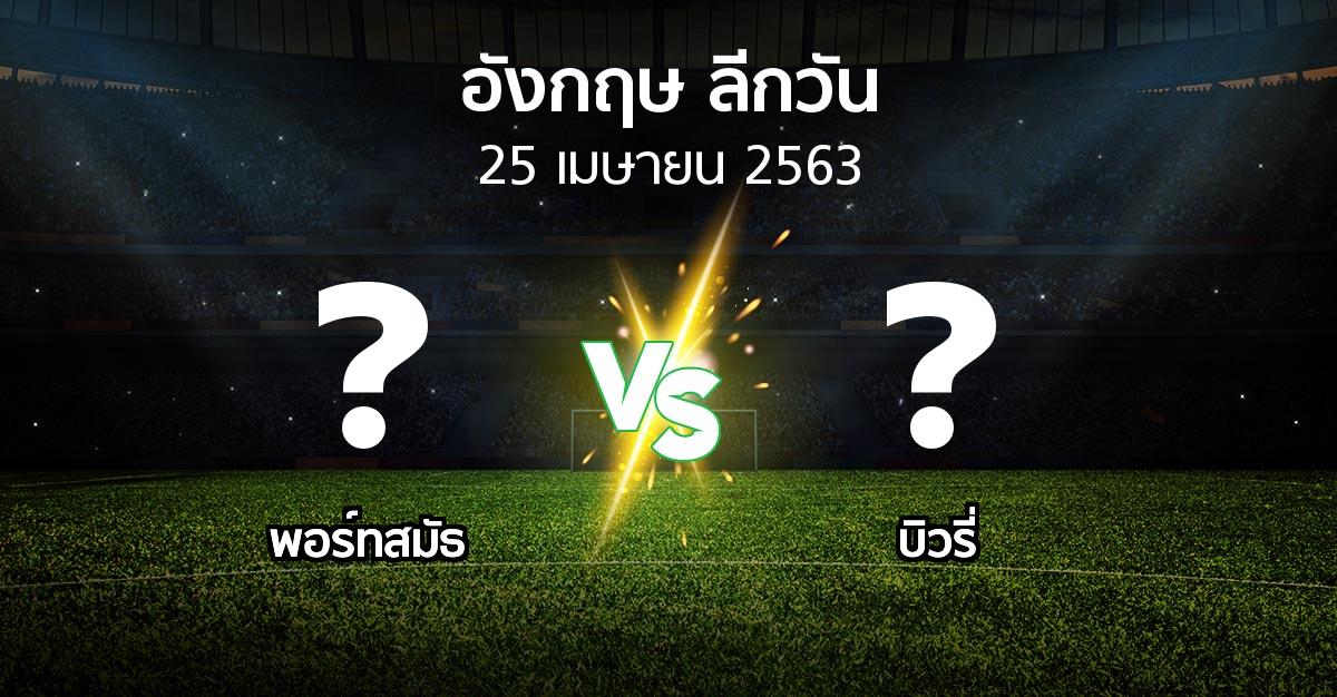 โปรแกรมบอล : พอร์ทสมัธ vs บิวรี่ (ลีกวัน-อังกฤษ 2019-2020)