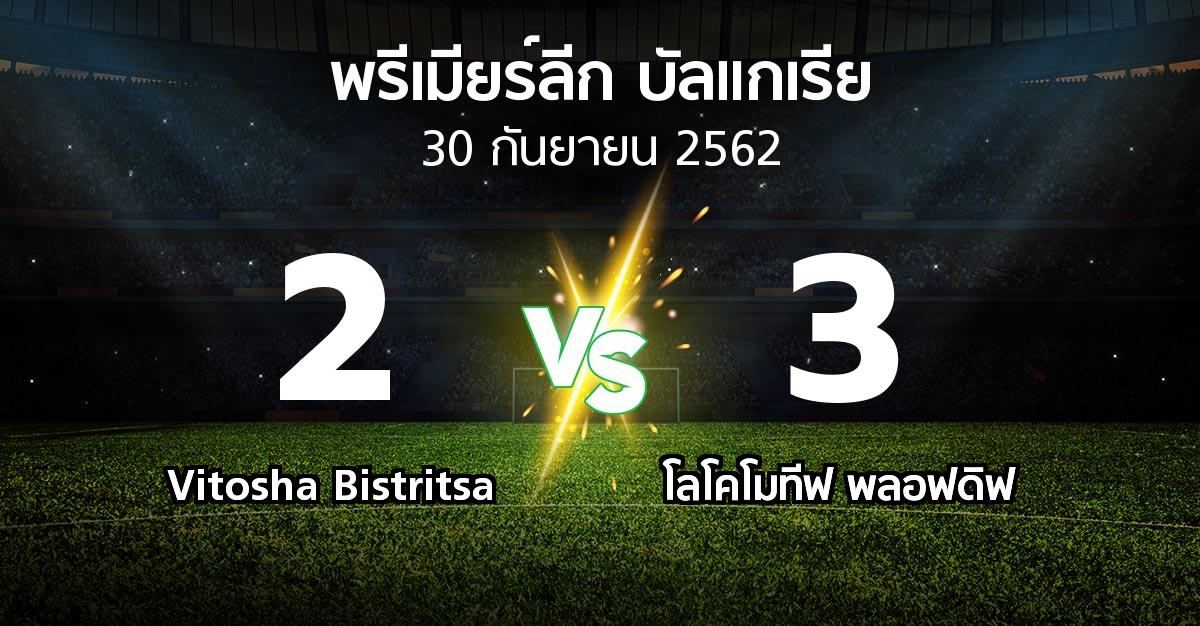 ผลบอล : Vitosha Bistritsa vs โลโคโมทีฟ พลอฟดิฟ (พรีเมียร์ลีก-บัลแกเรีย 2019-2020)