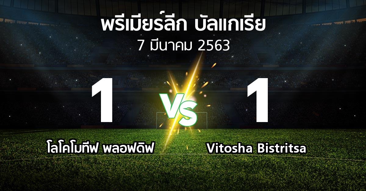 ผลบอล : โลโคโมทีฟ พลอฟดิฟ vs Vitosha Bistritsa (พรีเมียร์ลีก-บัลแกเรีย 2019-2020)