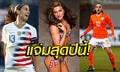 นางฟ้าลูกหนัง! สื่อดังเอเชียเปิดโผ "2 แข้งสาวสวยสุดบอลโลก 2019" (ภาพ)