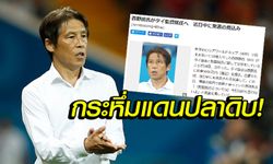 เขามาแน่! สื่อญี่ปุ่นตีข่าว "นิชิโนะ" เตรียมนั่งเก้าอี้กุนซือทีมชาติไทย (ภาพ)