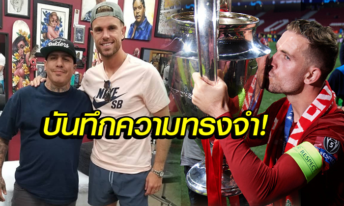 จำจนวันตาย! "กัปตันเฮนโด้" สักฉลองพา ลิเวอร์พูล ซิวแชมป์ยุโรป (ภาพ)