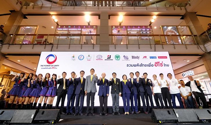 3 องค์กรกีฬาภาครัฐผนึกกำลังภาคเอกชน เปิดตัวโครงการ “THE POWER OF UNITY” รวมพลังไทยเพื่อฮีโร่ไทย แข่งขันโอลิมปิกเกม และ พาราลิมปิกเกม โตเกียว 2020