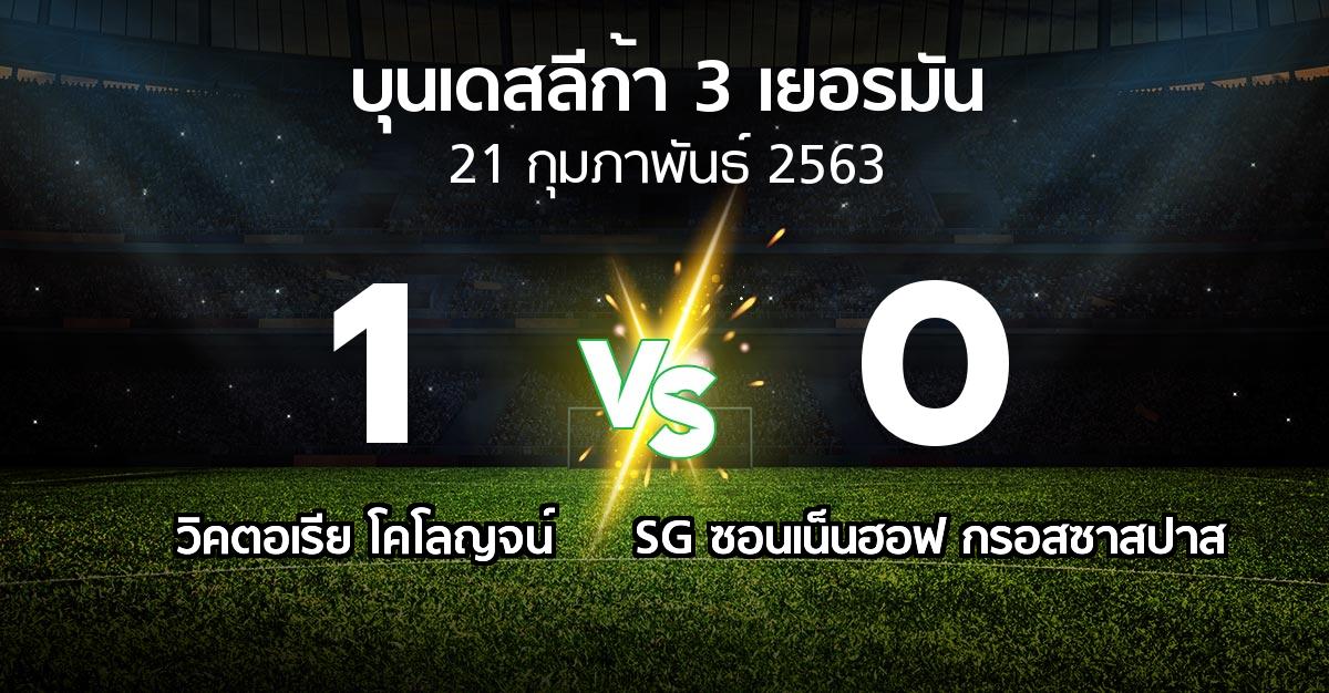 ผลบอล : วิคตอเรีย โคโลญจน์ vs SG ซอนเน็นฮอฟ กรอสซาสปาส (บุนเดสลีก้า-3-เยอรมัน 2019-2020)