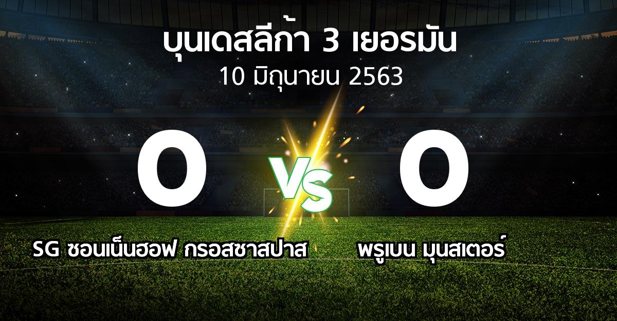 ผลบอล : SG ซอนเน็นฮอฟ กรอสซาสปาส vs พรูเบน มุนสเตอร์ (บุนเดสลีก้า-3-เยอรมัน 2019-2020)