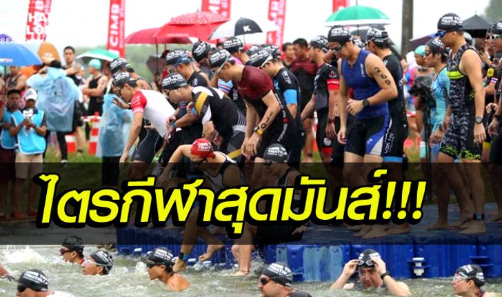 สุดยอดการแข่งขันไตรกีฬา "THAI Triathlon for ASEAN DAY" ปีที่ 2 เตรียมระเบิดความมันส์ 4 สิงหาคม นี้