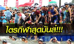 สุดยอดการแข่งขันไตรกีฬา "THAI Triathlon for ASEAN DAY" ปีที่ 2 เตรียมระเบิดความมันส์ 4 สิงหาคม นี้