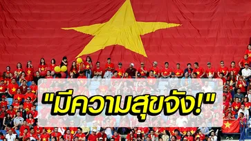 มันดีที่สุดเลยเว้ยแก! คอมเมนต์ "แฟนบอลเวียดนาม" หลังรู้ผลจับสลากคัดบอลโลก 2022