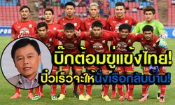 ′บิ๊กต้อม′ หยอกแข้งไทยชุดเอเชี่ยนเกมส์ ถ้าตกรอบเร็วต้องนั่งเรือกลับบ้าน!