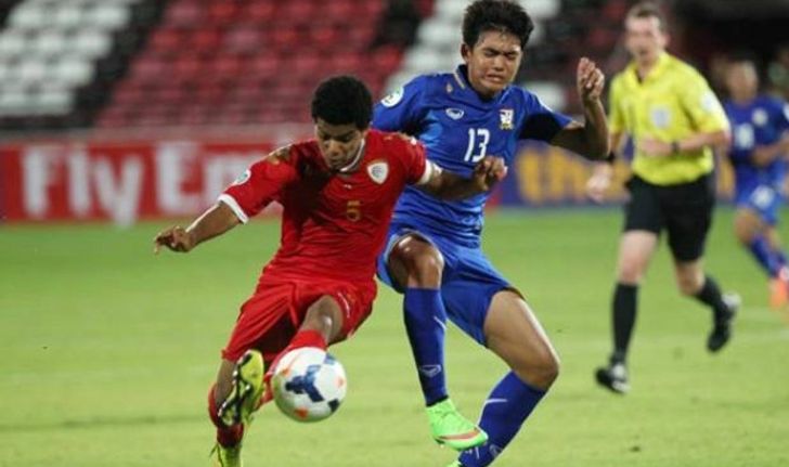 ไทยเชือดโอมาน1-0 มีลุ้นเข้ารอบวัดเกาหลีใต้เกมท้าย AFC U-16