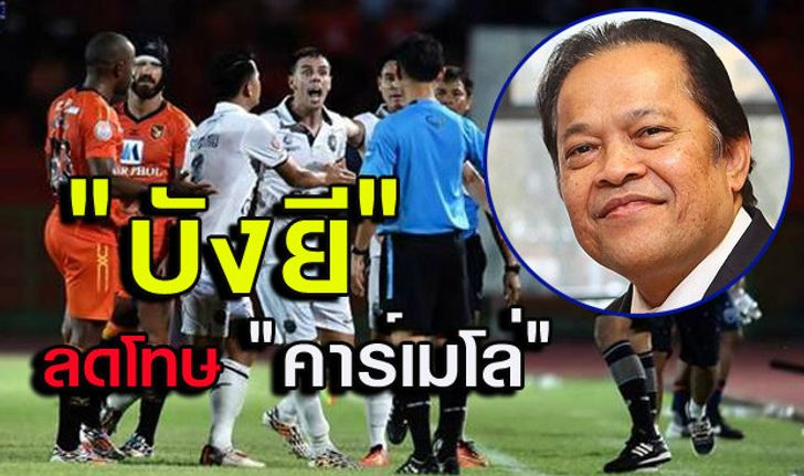 จบกันด้วยดี! บังยีลดโทษคาร์เมโลเหลือ7นัด บุรีรัมย์ยอมถอนฟ้อง