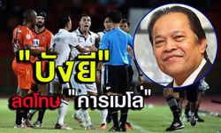 จบกันด้วยดี! บังยีลดโทษคาร์เมโลเหลือ7นัด บุรีรัมย์ยอมถอนฟ้อง