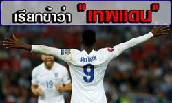 โปรดเรียกผมว่า 'เทพแดน'