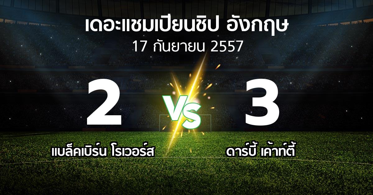 รายงานการแข่งขัน : แบล็คเบิร์น vs ดาร์บี้ เค้าน์ตี้ (The Championship 2014-2015)