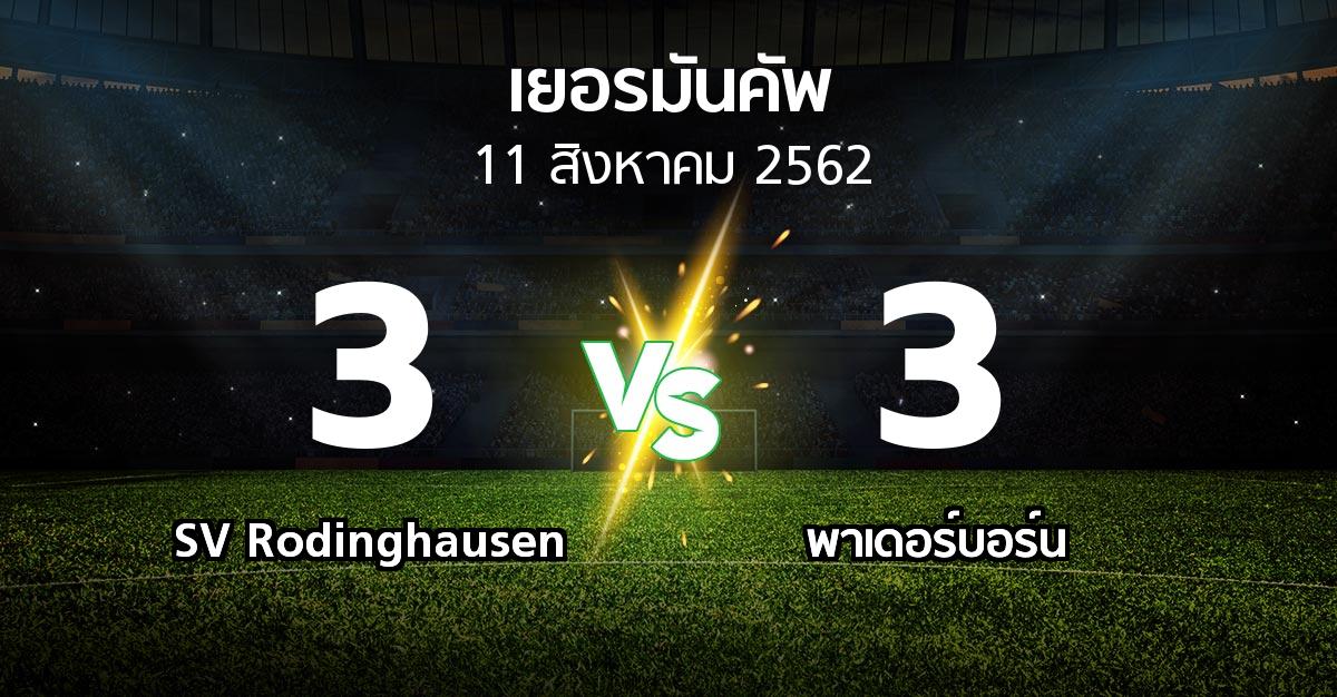 ผลบอล : SV Rodinghausen vs พาเดอร์บอร์น (เดเอฟเบ-โพคาล 2019-2020)