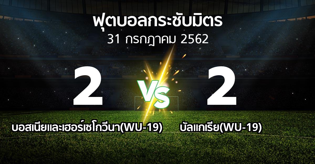 ผลบอล : บอสเนียและเฮอร์เซโกวีนา(WU-19) vs บัลแกเรีย(WU-19) (ฟุตบอลกระชับมิตร)