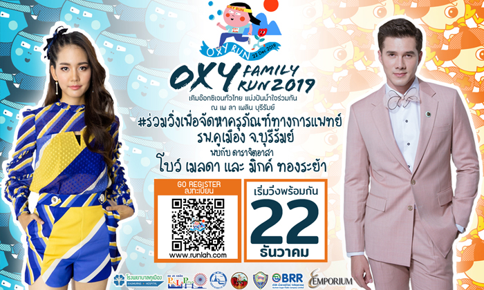 "วิ่งการกุศล Oxy Family Run 2019" ณ อุทยานไม้ดอกเพลาเพลิน จ.บุรีรัมย์