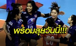 สาวไทยตบวันนี้! เช็กเวลา วอลเลย์บอลหญิง คัดโอลิมปิกเกมส์ 2020