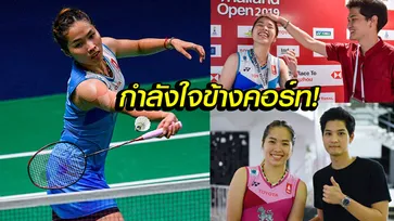 ต้องใช่แน่ๆ! "น้องเมย์ รัชนก" กับภาพหวานหลังจบไทยแลนด์โอเพ่น (ภาพ)