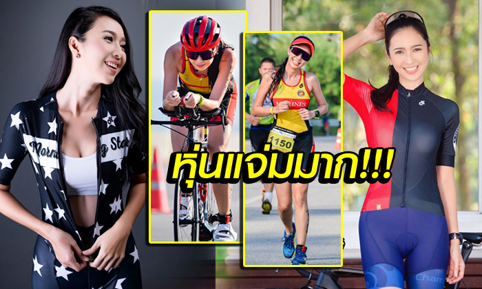 จากนักปั่นสู่ไตรกีฬา! "ดาว ธันญ์วริน" สาวสตรองสุดเซ็กซี่ (ภาพ)