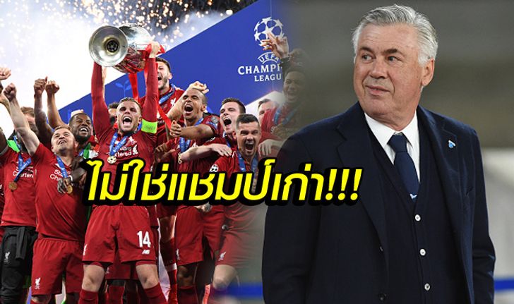 ปีนี้พวกเขามาแน่! "อันเชล็อตติ" เผยชื่อทีมเต็ง 1 ในศึก UCL ฤดูกาลนี้