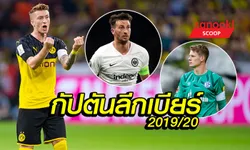 เช็คชื่อกัปตันทีมบุนเดสลีกาซีซั่น 2019/20