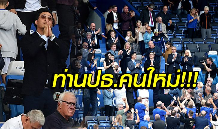 เสียงปรบมือกระหึ่ม! แฟนบอลต้อนรับ "ต๊อบ อัยยวัฒน์" ปธ.เลสเตอร์