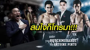 ก็มาดิครับ! "เสี่ยโบ๊ท" ลั่นพร้อมจัด "อองตวน" เจอ "เพชรมรกต"