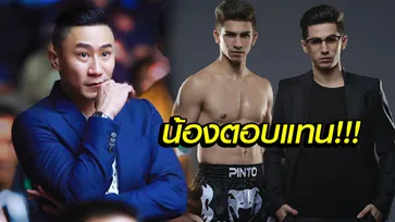 ดราม่ายังไม่จบ! "น้องชายอองตวน" ตอบโต้ "เสี่ยโบ๊ท" ค่าตัวแค่นี้พี่ผมไม่ต่อย