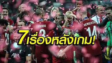 เก็บตก 7 ประเด็นหลังเกม : ลิเวอร์พูลแม่นเป้าดับเชลซีเถลิงแชมป์ซูเปอร์คัพ