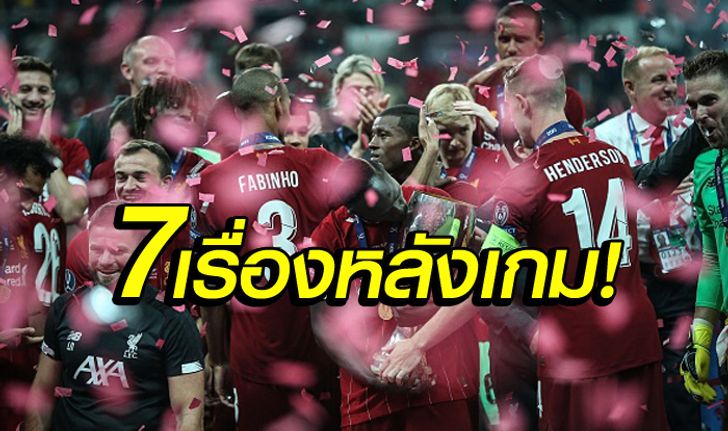 เก็บตก 7 ประเด็นหลังเกม : ลิเวอร์พูลแม่นเป้าดับเชลซีเถลิงแชมป์ซูเปอร์คัพ