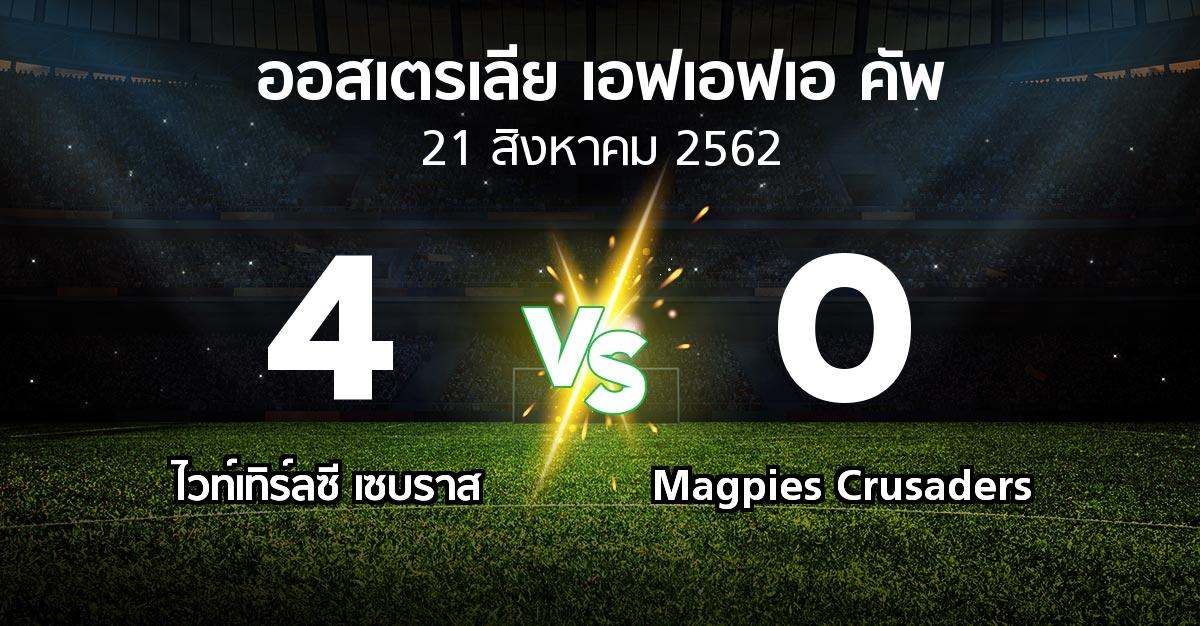 ผลบอล : ไวท์เทิร์ลซี เซบราส vs Magpies Crusaders (ออสเตรเลีย-เอฟเอฟเอ-คัพ 2019)