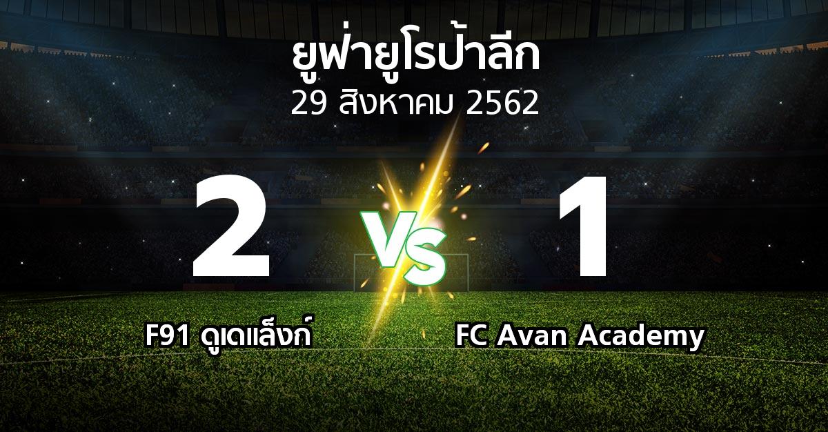 ผลบอล :  ดูเดแล็งก์ vs FC Avan Academy (ยูฟ่า ยูโรป้าลีก 2019-2020)