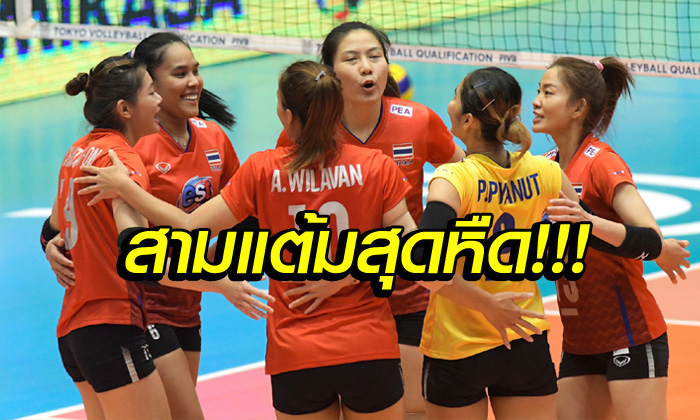 ลุ้นทุกเซต! "นักตบสาวไทย" แซงเอาชนะ ไต้หวัน 3-1 ศึกลูกยางชิงแชมป์เอเชีย