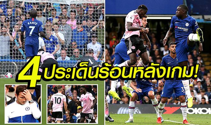 4 ประเด็นร้อนหลังเกม! เชลซี เปิดบ้าน เสมอ เลสเตอร์ 1-1