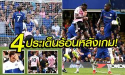 4 ประเด็นร้อนหลังเกม! เชลซี เปิดบ้าน เสมอ เลสเตอร์ 1-1